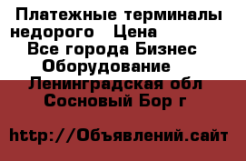 Платежные терминалы недорого › Цена ­ 25 000 - Все города Бизнес » Оборудование   . Ленинградская обл.,Сосновый Бор г.